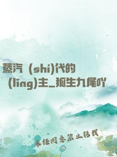 蒸汽時(shí)代的領(lǐng)主