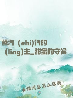 蒸汽時(shí)代的領(lǐng)主
