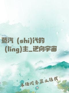 蒸汽時(shí)代的領(lǐng)主