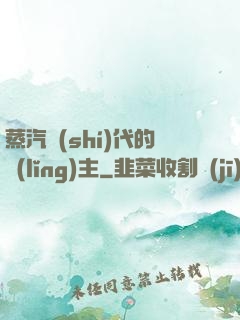 蒸汽時(shí)代的領(lǐng)主