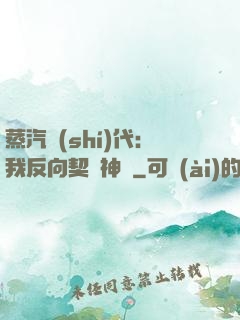蒸汽時(shí)代：我反向契約神靈