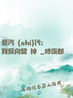 蒸汽時(shí)代：我反向契約神靈