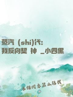 蒸汽時(shí)代：我反向契約神靈
