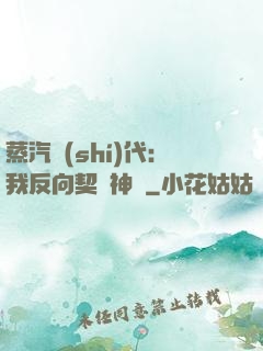 蒸汽時(shí)代：我反向契約神靈