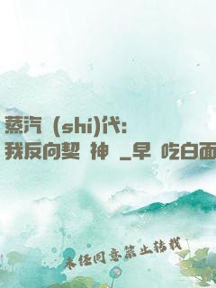 蒸汽時(shí)代：我反向契約神靈