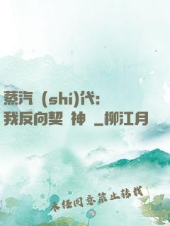 蒸汽時(shí)代：我反向契約神靈