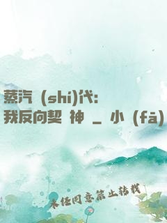 蒸汽時(shí)代：我反向契約神靈
