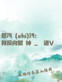 蒸汽時(shí)代：我反向契約神靈