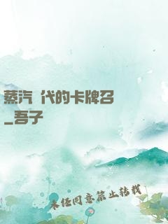 蒸汽時代的卡牌召喚師