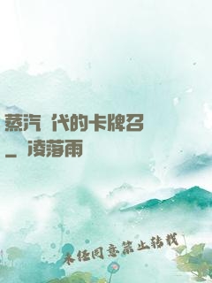 蒸汽時代的卡牌召喚師