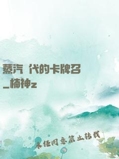 蒸汽時代的卡牌召喚師