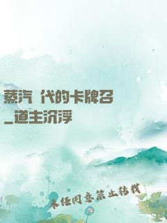 蒸汽時代的卡牌召喚師