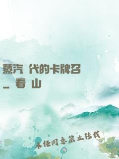 蒸汽時代的卡牌召喚師