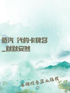 蒸汽時代的卡牌召喚師