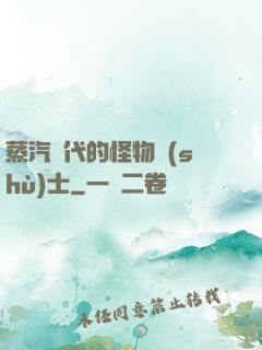蒸汽時代的怪物術(shù)士