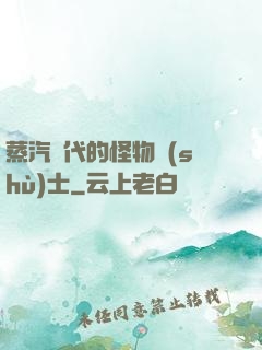 蒸汽時代的怪物術(shù)士