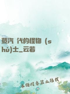 蒸汽時代的怪物術(shù)士