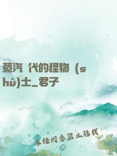 蒸汽時代的怪物術(shù)士