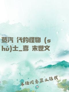 蒸汽時代的怪物術(shù)士