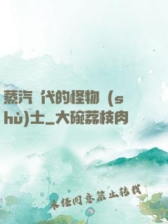 蒸汽時代的怪物術(shù)士