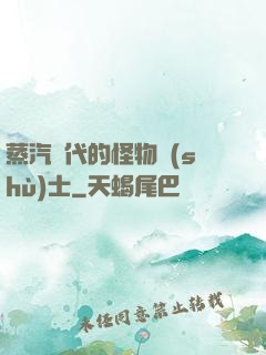 蒸汽時代的怪物術(shù)士