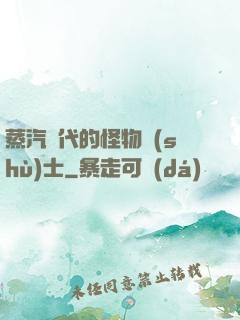 蒸汽時代的怪物術(shù)士