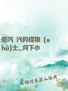 蒸汽時代的怪物術(shù)士