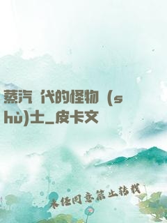 蒸汽時代的怪物術(shù)士