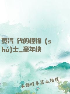 蒸汽時代的怪物術(shù)士