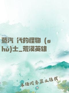 蒸汽時代的怪物術(shù)士
