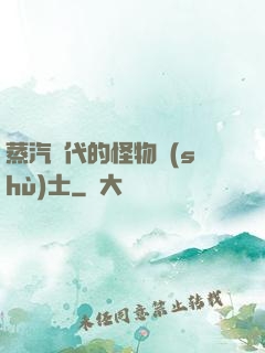 蒸汽時代的怪物術(shù)士