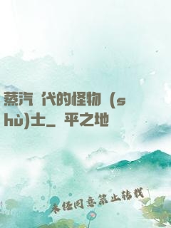 蒸汽時代的怪物術(shù)士