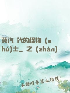 蒸汽時代的怪物術(shù)士