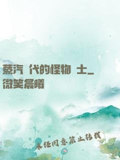 蒸汽時代的怪物術士