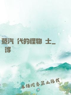 蒸汽時代的怪物術士