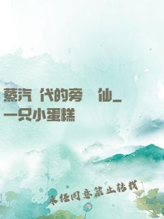 蒸汽時代的旁門劍仙