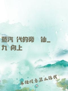 蒸汽時代的旁門劍仙