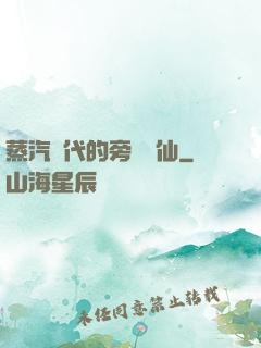 蒸汽時代的旁門劍仙