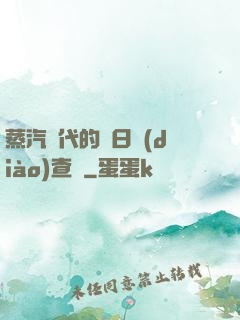 蒸汽時代的舊日調(diào)查員
