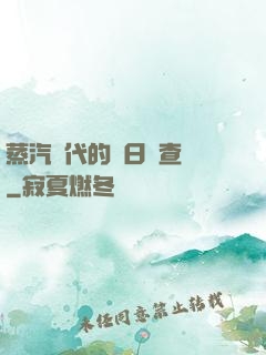 蒸汽時代的舊日調查員