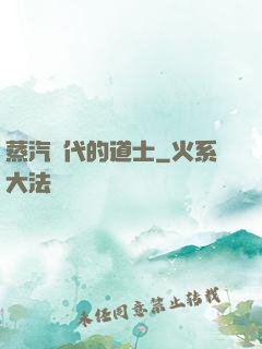 蒸汽時代的道士