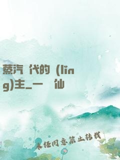 蒸汽時代的領(lǐng)主