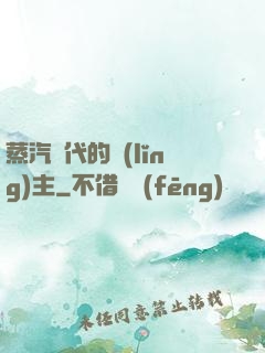 蒸汽時代的領(lǐng)主