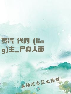 蒸汽時代的領(lǐng)主