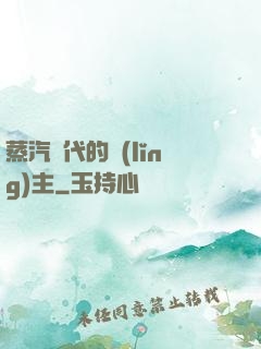 蒸汽時代的領(lǐng)主