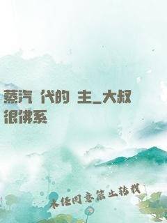 蒸汽時代的領主