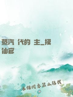 蒸汽時代的領主