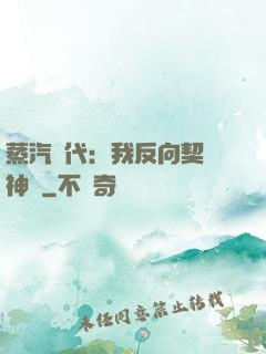 蒸汽時代：我反向契約神靈