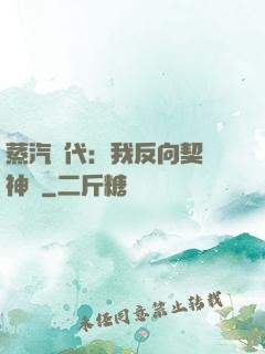 蒸汽時代：我反向契約神靈
