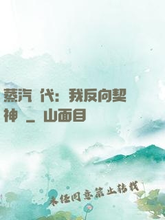 蒸汽時代：我反向契約神靈